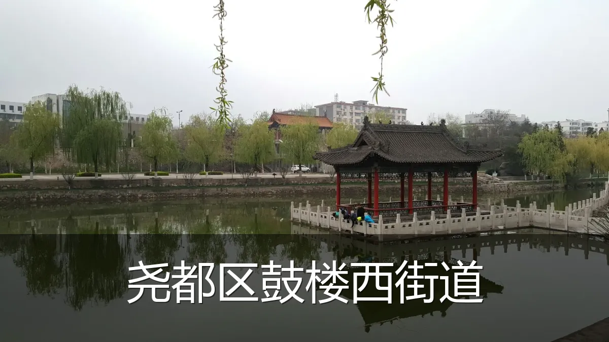 尧都区鼓楼西街道